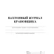 Журнал вахтенный крановщика 3шт/уп КЖ-623/1