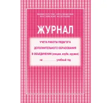 Журнал контроля и учета педагога,обл.мягк.цв,офсет,блок газет, КЖ-100
