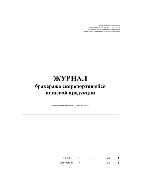 Журнал бракеража скоропорт пищ.прод:СанПиН 2.3/2.4.3590-20 2 шт/уп КЖ-136/2