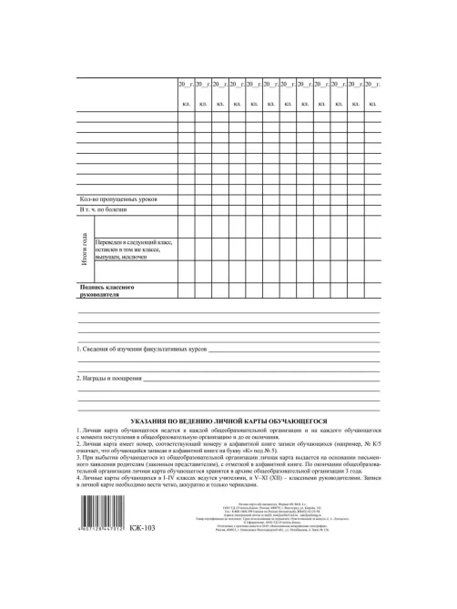 Бланк Личная карточка обучающегося КЖ-103, 20шт/уп