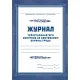 Набор журналов по технике безопасности 14шт КЖБ-27