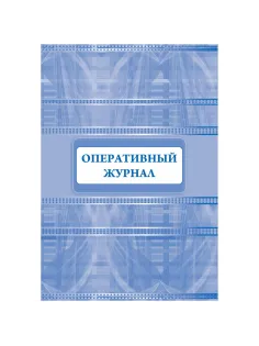 Журнал оперативный А4 офсет 64стр КЖ-812