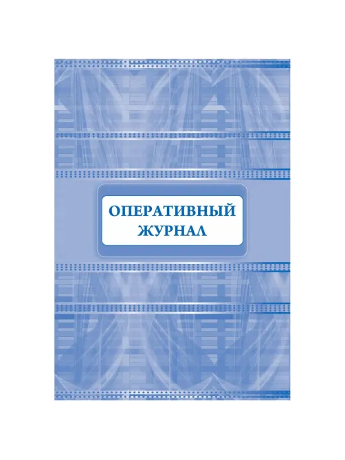 Журнал оперативный А4 офсет 64стр КЖ-812