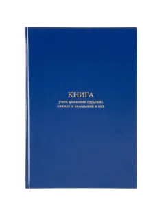 Книга учета движения трудововых книжек и вклад.в них А4,блок офсет 96л бумв