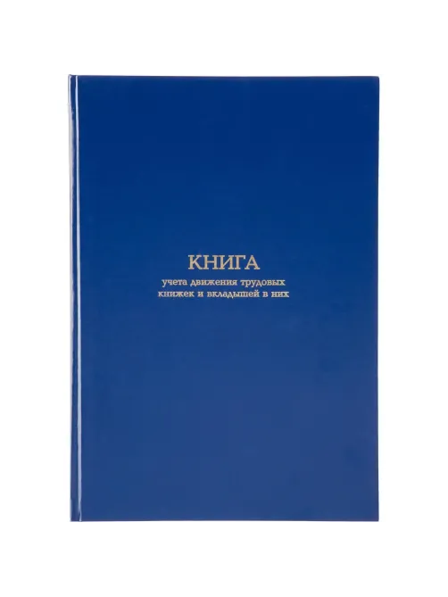 Книга учета движения трудововых книжек и вклад.в них А4,блок офсет 96л бумв