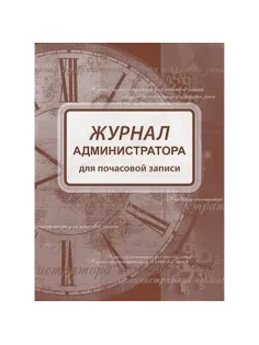 Журнал администратора д/почасовой записи А4,офс/карт.мел,греб,192стр КЖ-472