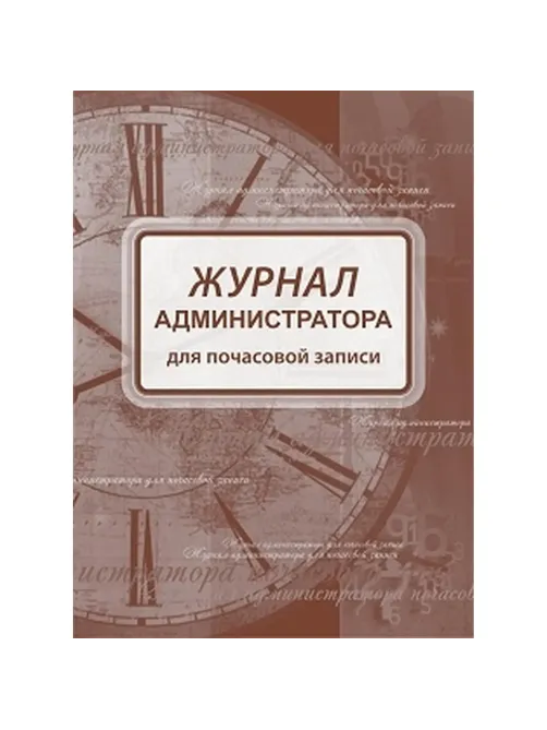 Журнал администратора д/почасовой записи А4,офс/карт.мел,греб,192стр КЖ-472