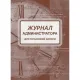Журнал администратора д/почасовой записи А4,офс/карт.мел,греб,192стр КЖ-472