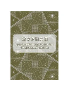 Журнал учёта групповых занятий спортивной школы А4,бл.60гр,обл.160гр 40стр