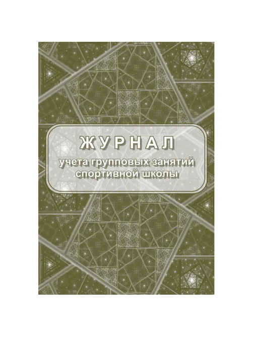 Журнал учёта групповых занятий спортивной школы А4,бл.60гр,обл.160гр 40стр