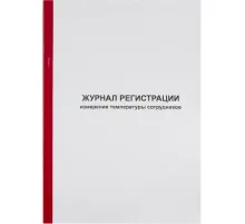Журнал регистрации измерения температуры А4, 96л обл.карт, корешок бумвинил