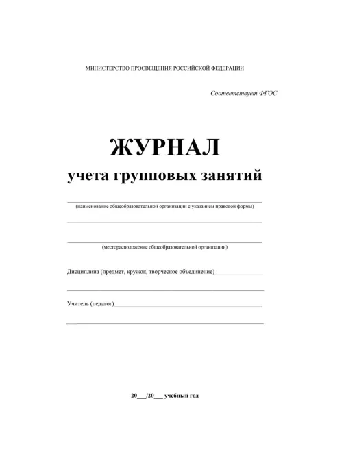Журнал контроля и учета Груп.занят А4,обл.офсет,блок писчая, КЖ-197 2шт/уп