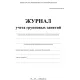 Журнал контроля и учета Груп.занят А4,обл.офсет,блок писчая, КЖ-197 2шт/уп