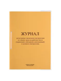 Журнал инструктажа по ОТ на рабочем месте и целевого инструктажа ОТ-28