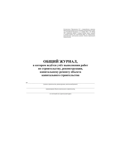 Журнал общий работ строит,рекон,кап.ремонта объект А4,офсет,64стр.КЖ-859/1