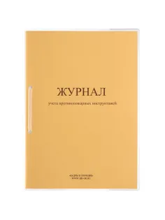 Журнал учета противопожарных инструктажей ПБ-04