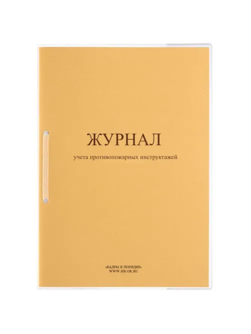 Журнал учета противопожарных инструктажей ПБ-04