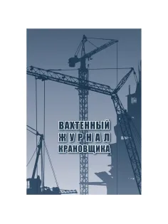 Журнал вахтенный крановщика 3шт/уп КЖ-623/1