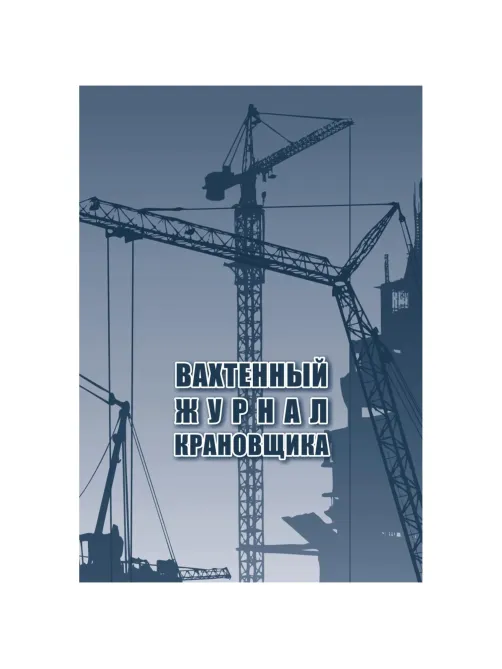 Журнал вахтенный крановщика 3шт/уп КЖ-623/1