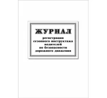 Журнал регистр.сезонного инстр-жа водит.по без-ти дорож.движ. 64стр КЖ-4484