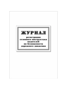 Журнал регистр.сезонного инстр-жа водит.по без-ти дорож.движ. 64стр КЖ-4484
