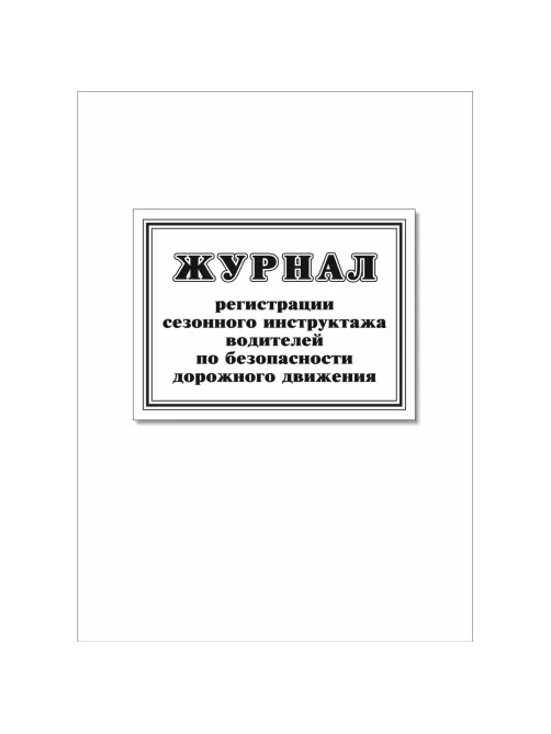 Журнал регистр.сезонного инстр-жа водит.по без-ти дорож.движ. 64стр КЖ-4484