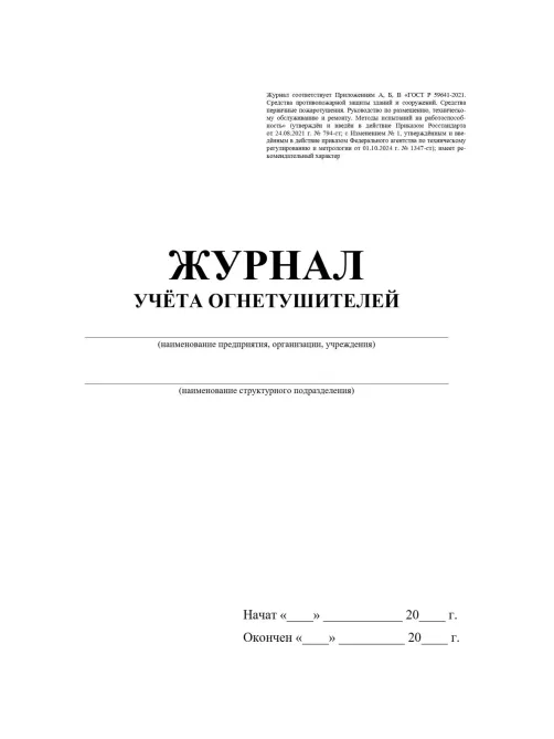 Журнал учета огнетушителей А4 офсет 60г,обл.мел.картон 215г,40стр КЖ-498/2