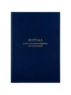 Журнал учета противопожарных инструктажей, бумвинил, 96л, офсет