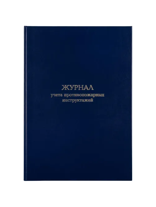 Журнал учета противопожарных инструктажей, бумвинил, 96л, офсет