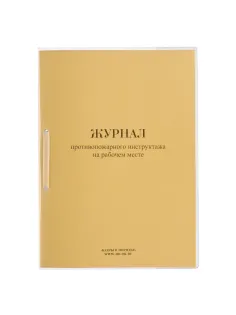 Журнал противопожарного инструктажа на рабочем месте ОТ-14