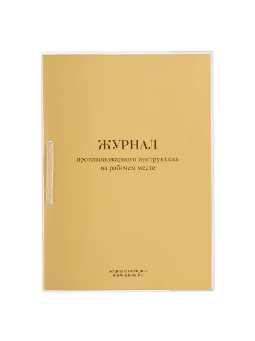 Журнал противопожарного инструктажа на рабочем месте ОТ-14