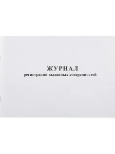 Журнал выд доверенностей А4 48л. горизонт
