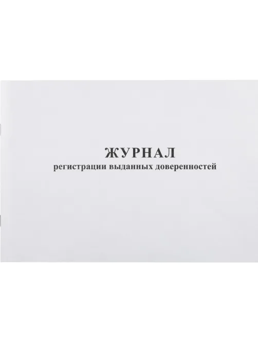 Журнал выд доверенностей А4 48л. горизонт