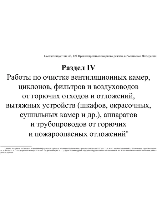 Журнал экспл.систем противопож.защиты А4, писч,60г/офс160г, 160стр КЖ-179/7