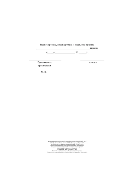 Журнал бракеража скоропорт пищ.прод:СанПиН 2.3/2.4.3590-20 2 шт/уп КЖ-136/2
