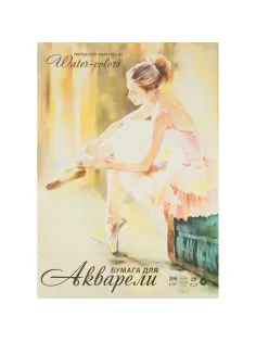 Папка для акварели Балет А2 420х594мм, 200г/м2 20л ПА2/20