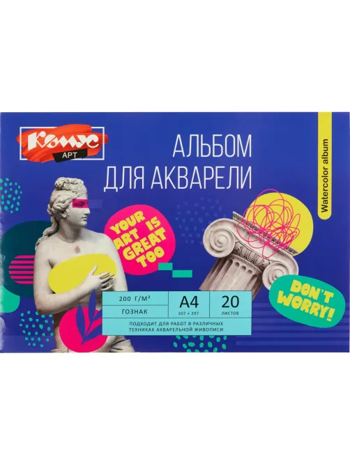 Альбом для акварели Комус Арт А4, 20 л., 200 г/м2 ГОЗНАК, склейка