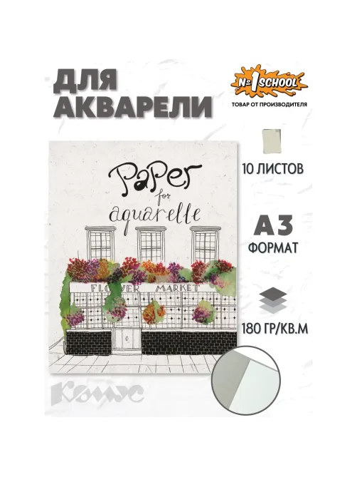 Папка для рисования  А3 10л, бум. акварел. 180 гр/м, мелкое зерно