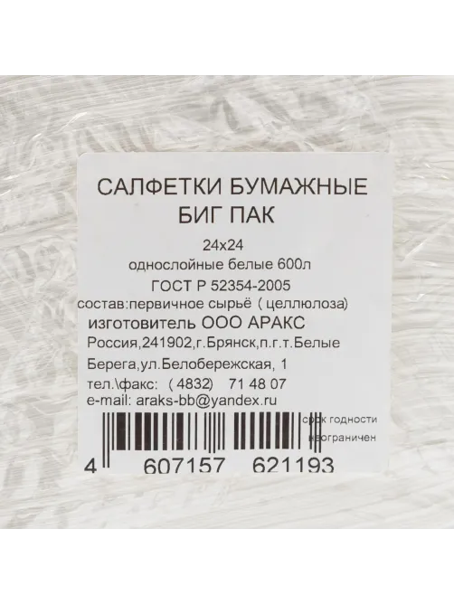Салфетки бумажные BIG PACK 1сл.24х24 белые 600шт./уп