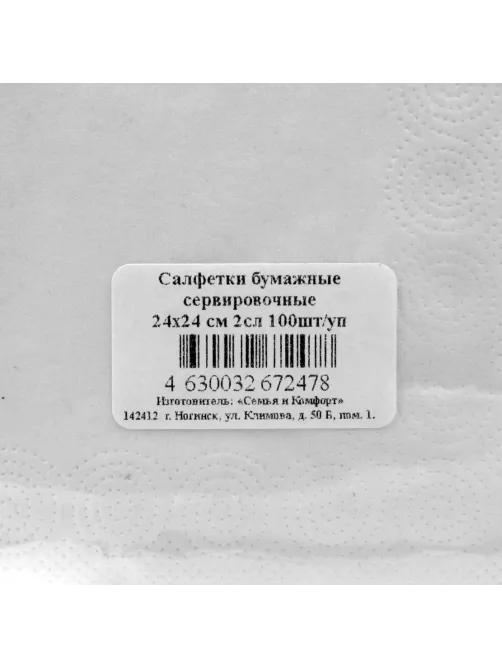 Салфетки бумажные сервировочные 24х24 см 2сл 100шт/уп