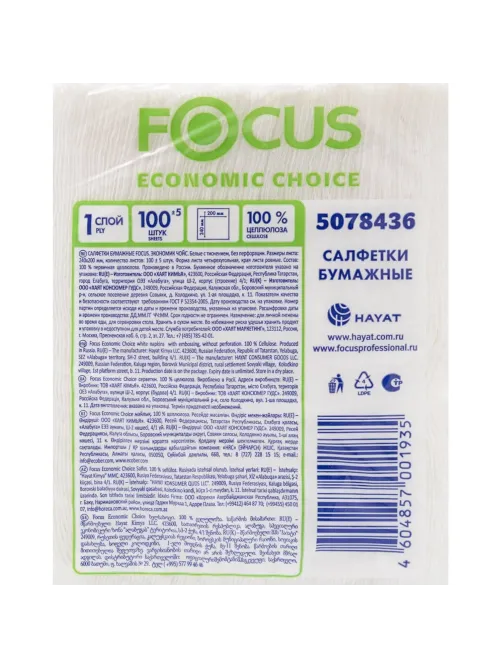 Салфетки бумажные Focus Economic Choice 1сл бел 20х24см 100шт/уп_50202779