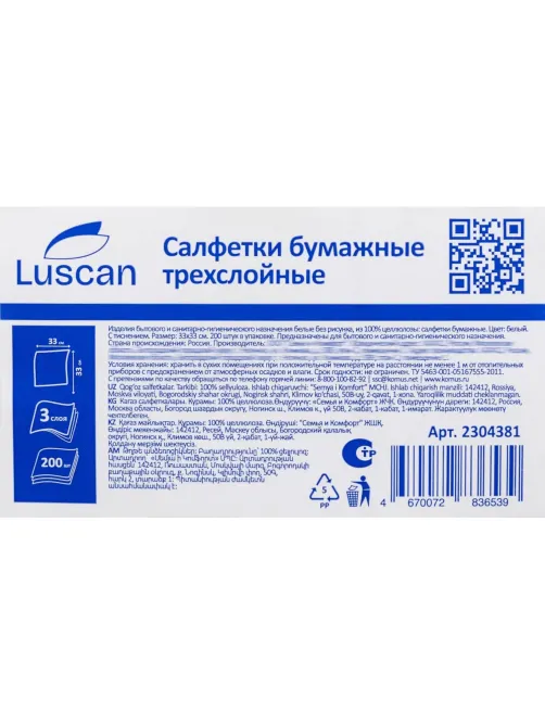 Салфетки бумажные Luscan 3 сл 33х33см белые 200 шт/уп
