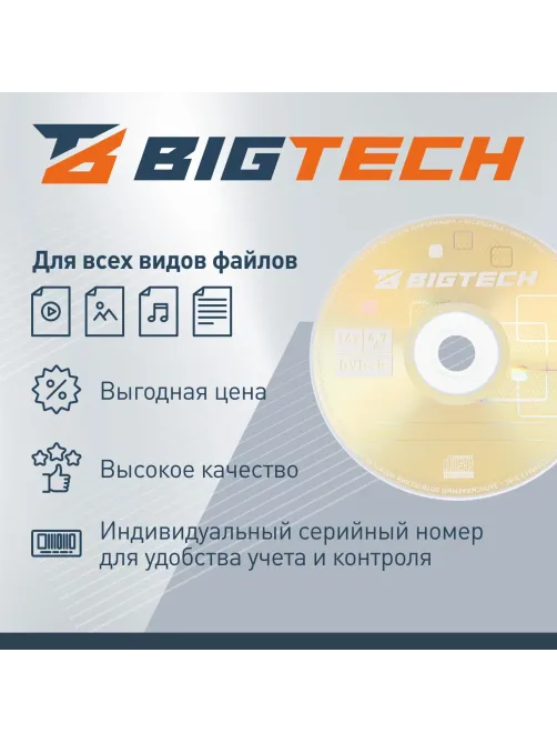 Носители информации Bigtech YDVDRB009 DVD+R 4,7 Гб/16х/10шт/уп (бокс)