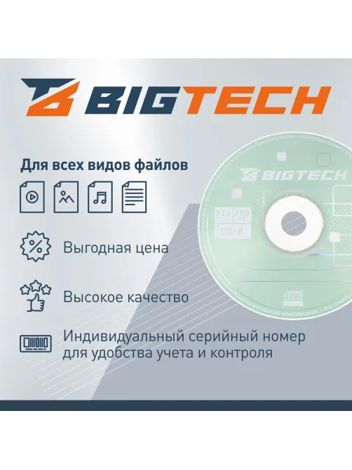Носители информации Bigtech YCDRB002 CD-R 700 МБ/52х/50шт/уп (бокс)