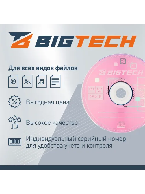 Носители информации Bigtech YDVDRB004 DVD-R 4,7 Гб/16x/10шт/уп (бокс)