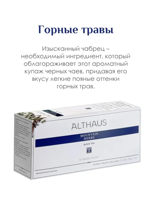 Чай Althaus черный Mountain Herbs Grand Pack, 15штх4г/уп