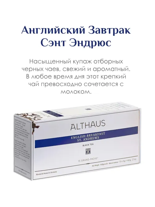 Чай Althaus Grand Pack English Breakfast St. Andrews для чайника, 15пак