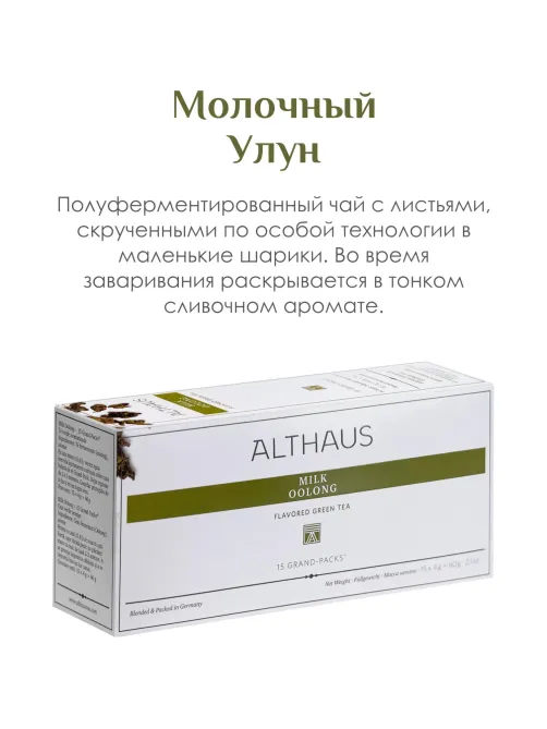 Чай Althaus Milk Oolong Grand Pack Молочный Улун, 15пак/уп (TALTHB-GP0058)