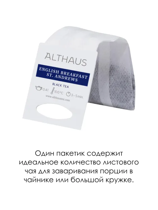 Чай Althaus Grand Pack English Breakfast St. Andrews для чайника, 15пак
