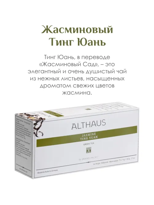 Чай Althaus Grand Pack Jasmine Ting Yuan, 15пак TALTHB-GP0054